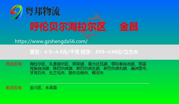 海拉尔区到金昌物流专线