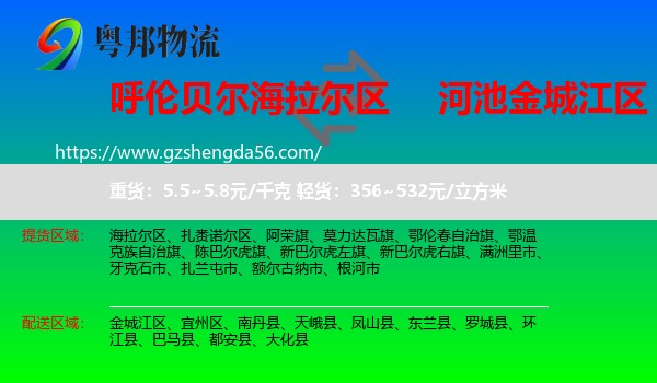 海拉尔区到金城江区物流专线