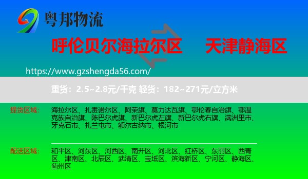 海拉尔区到静海区物流专线