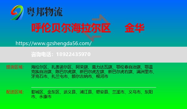 海拉尔区到金华物流专线