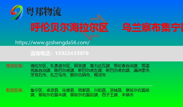 海拉尔区到集宁区物流专线