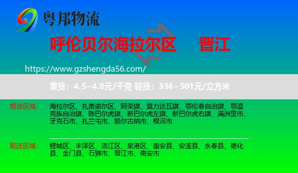 海拉尔区到晋江市物流专线
