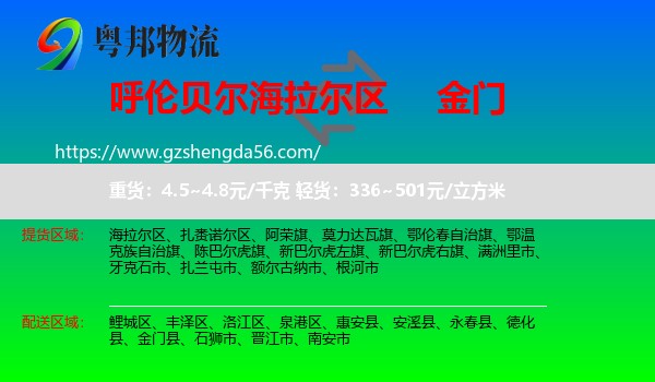 海拉尔区到金门县物流专线