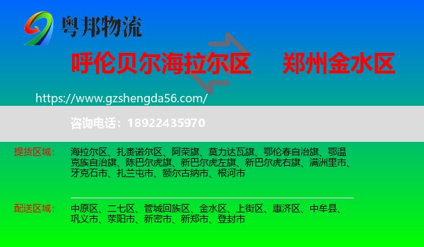海拉尔区到金水区物流专线