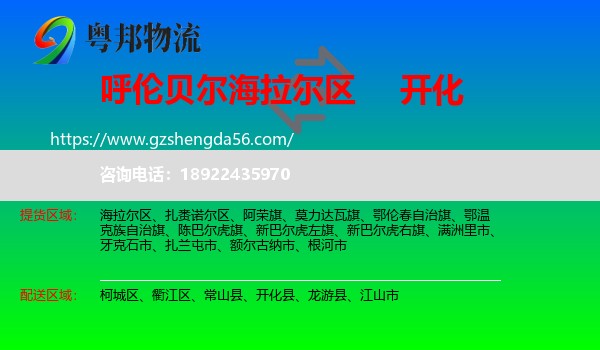 海拉尔区到开化县物流专线