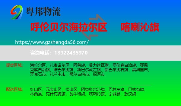 海拉尔区到喀喇沁旗物流专线
