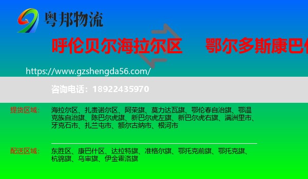 海拉尔区到康巴什区物流专线