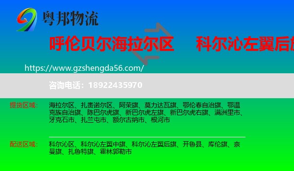 海拉尔区到科尔沁左翼后旗物流专线