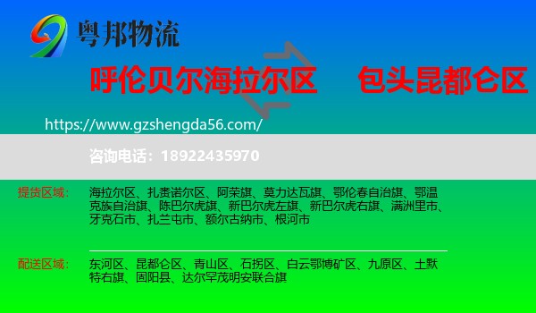 海拉尔区到昆都仑区物流专线
