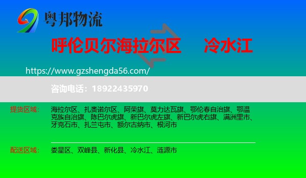 海拉尔区到冷水江物流专线