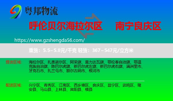 海拉尔区到良庆区物流专线