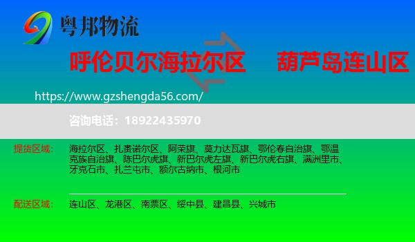 海拉尔区到连山区物流专线