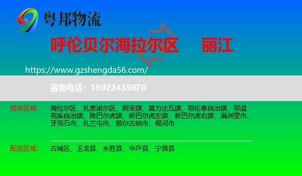 海拉尔区到丽江物流