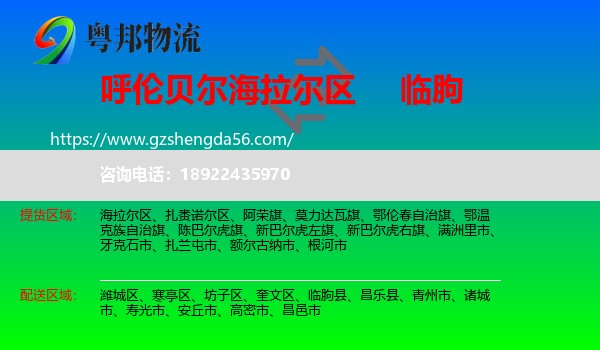 海拉尔区到临朐县物流专线