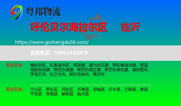 海拉尔区到临沂物流专线