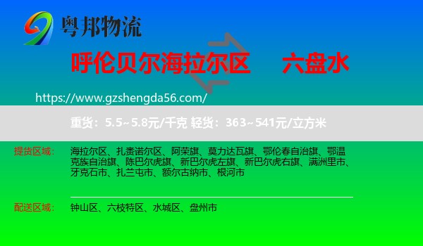 海拉尔区到六盘水物流专线