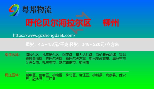 海拉尔区到柳州物流专线