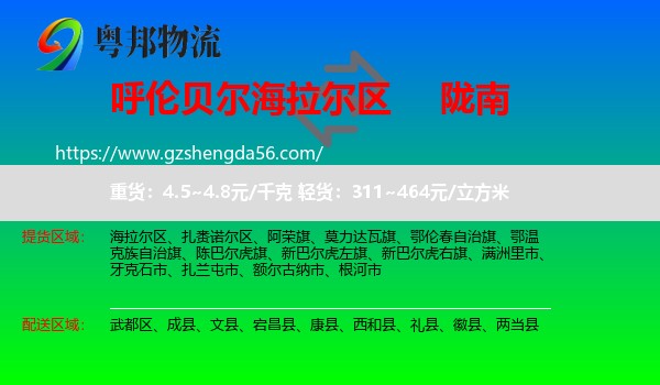海拉尔区到陇南物流专线