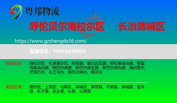 海拉尔区到潞城区物流专线