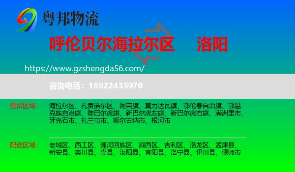 海拉尔区到洛阳物流专线