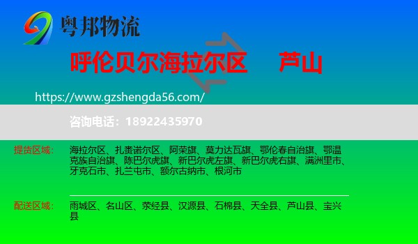 海拉尔区到芦山县物流专线