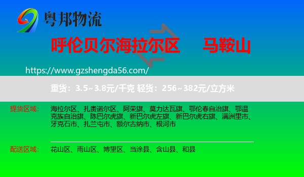 海拉尔区到马鞍山物流专线