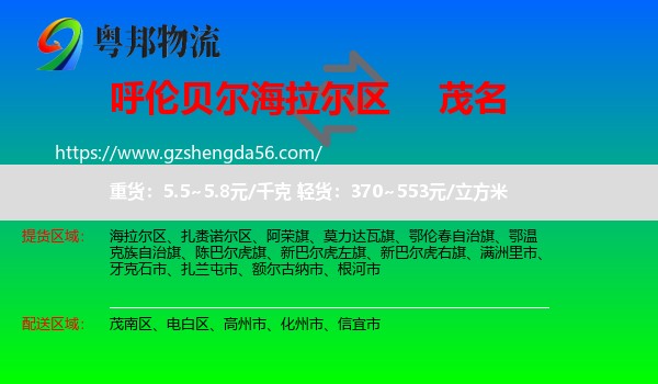 海拉尔区到茂名物流专线