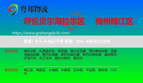 海拉尔区到梅江区物流专线