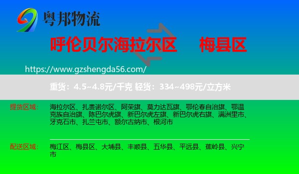海拉尔区到梅县区物流专线