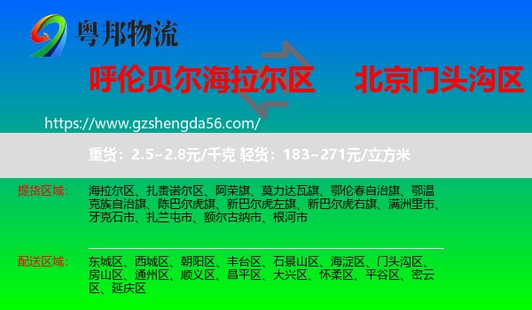 海拉尔区到门头沟区物流专线