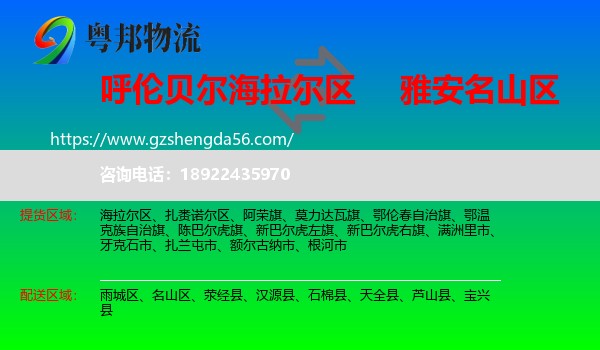 海拉尔区到名山区物流专线