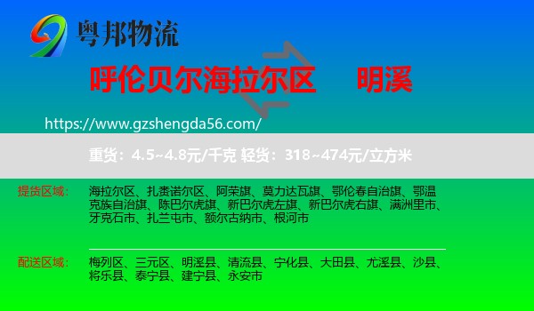 海拉尔区到明溪县物流专线