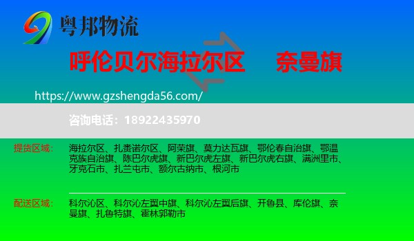 海拉尔区到奈曼旗物流专线