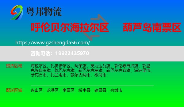 海拉尔区到南票区物流专线