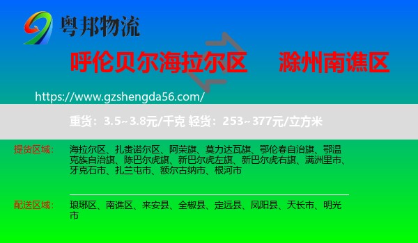 海拉尔区到南谯区物流专线