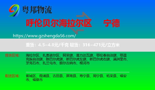 海拉尔区到宁德物流专线