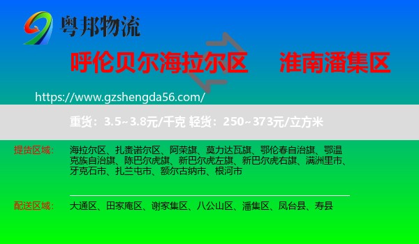 海拉尔区到潘集区物流专线