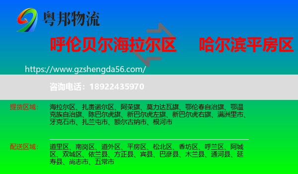 海拉尔区到平房区物流专线