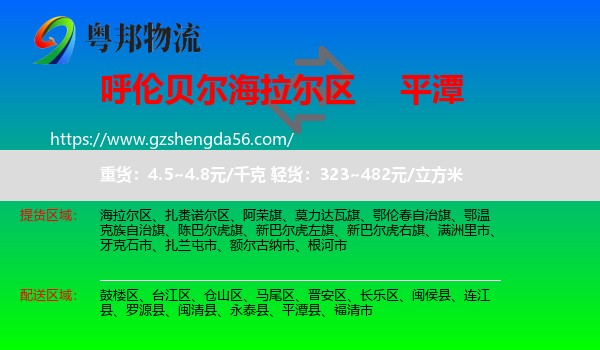 海拉尔区到平潭县物流专线