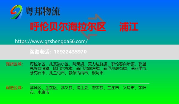 海拉尔区到浦江县物流专线