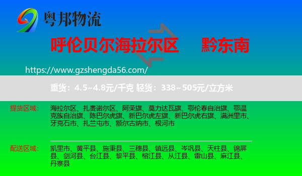 海拉尔区到黔东南物流专线