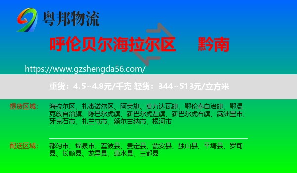 海拉尔区到黔南物流专线