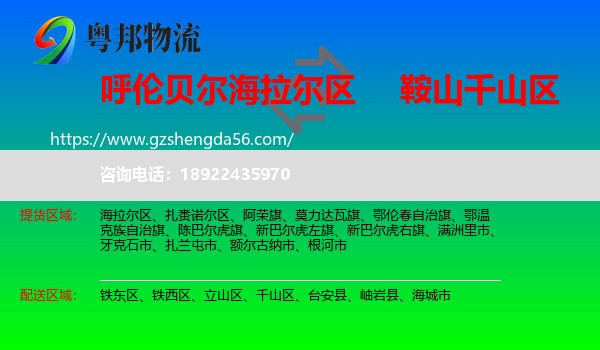 海拉尔区到千山区物流专线