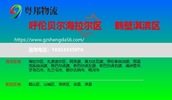 海拉尔区到淇滨区物流专线