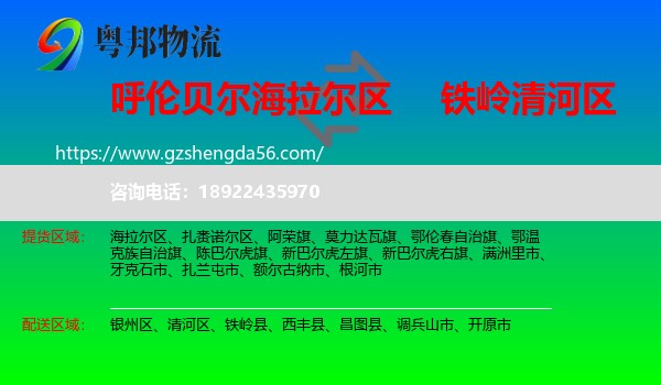 海拉尔区到清河区物流专线