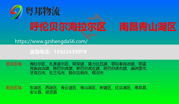海拉尔区到青山湖区物流专线