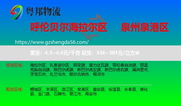海拉尔区到泉港区物流专线