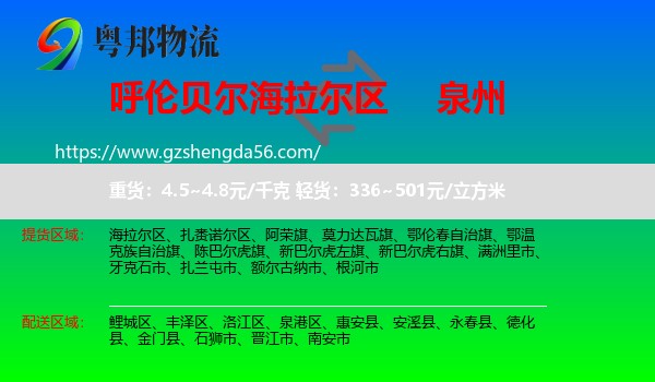 海拉尔区到泉州物流