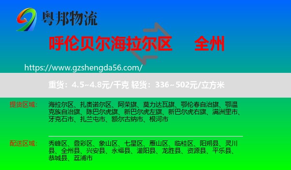 海拉尔区到全州县物流专线