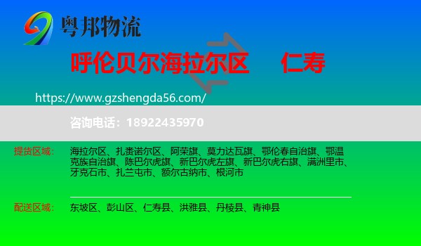 海拉尔区到仁寿县物流专线